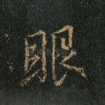 眼