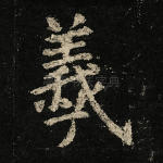 羲