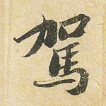 驾
