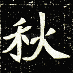 秋