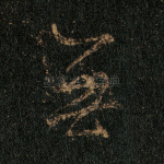 无