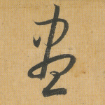 尽