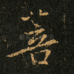 菩