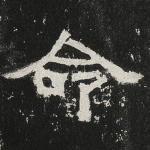 命