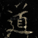 道
