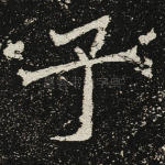 子