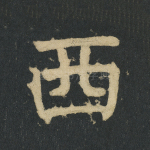 西