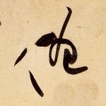 僧