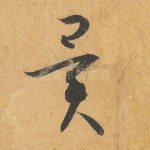 异