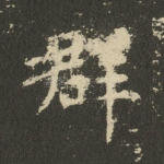 群