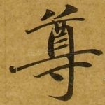 尊