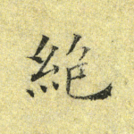 绝