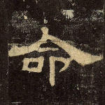 命