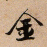 金