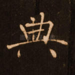 典