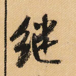 继