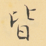皆