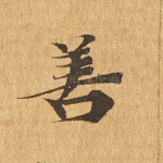 善
