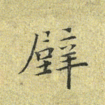 璧