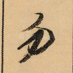 勿