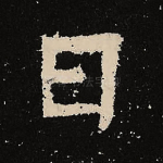 曰