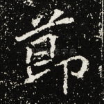 节