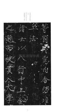大观圣作之碑 - 第21页