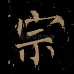 宗