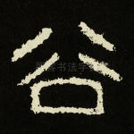 谷