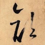 颜