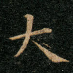 大