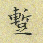 暂