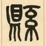 县