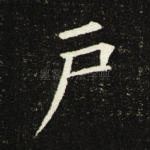 户