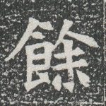 余