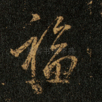 福