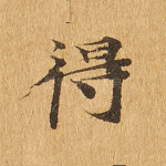 得