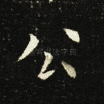 公