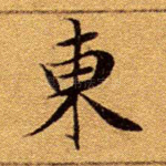 东