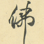 佛