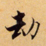 劫
