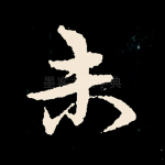 未