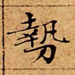 势