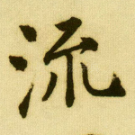 流