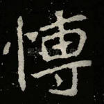 博