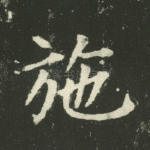 施