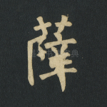 薛