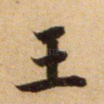 王