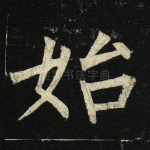 始