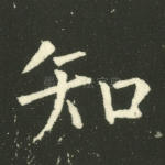 知